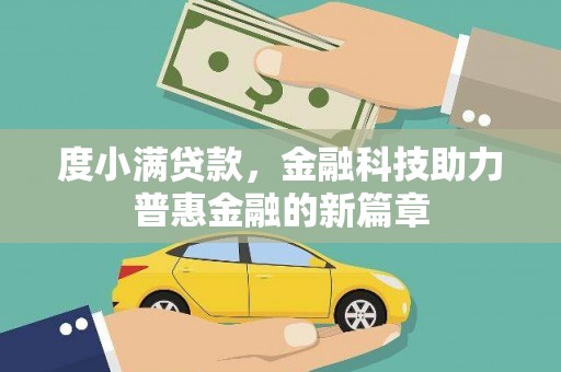 旬阳度小满贷款，金融科技助力普惠金融的新篇章