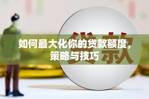 旬阳如何最大化你的贷款额度，策略与技巧