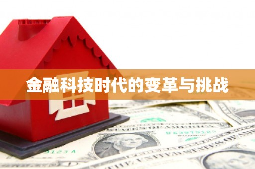 旬阳金融科技时代的变革与挑战