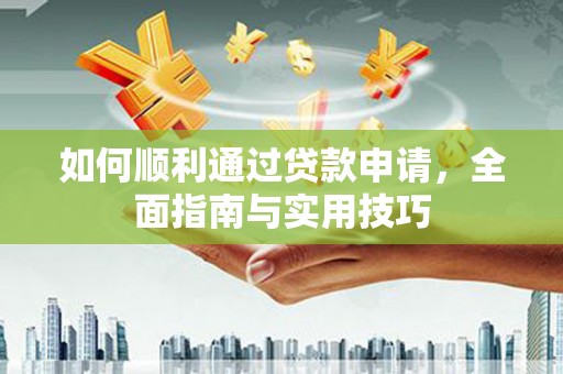 旬阳如何顺利通过贷款申请，全面指南与实用技巧