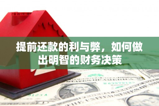 旬阳提前还款的利与弊，如何做出明智的财务决策