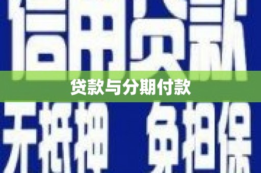旬阳贷款与分期付款