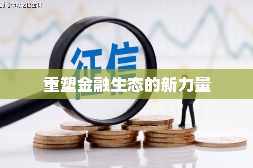 旬阳重塑金融生态的新力量