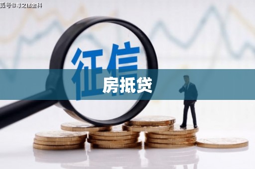 旬阳房抵贷
