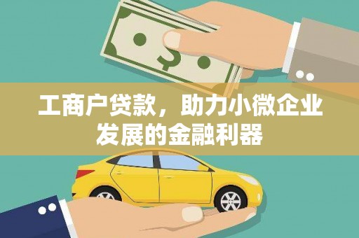 旬阳工商户贷款，助力小微企业发展的金融利器