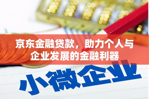 旬阳京东金融贷款，助力个人与企业发展的金融利器
