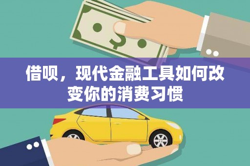 旬阳借呗，现代金融工具如何改变你的消费习惯