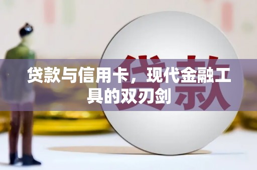 旬阳贷款与信用卡，现代金融工具的双刃剑