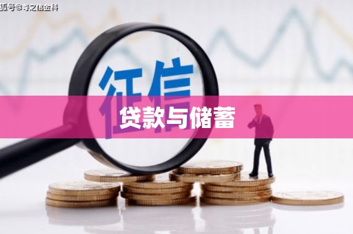 旬阳贷款与储蓄