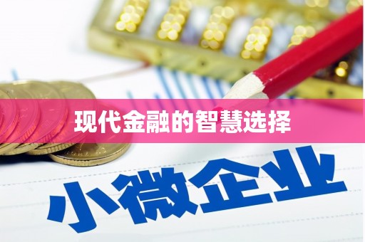 旬阳现代金融的智慧选择