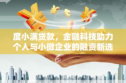 旬阳度小满贷款，金融科技助力个人与小微企业的融资新选择