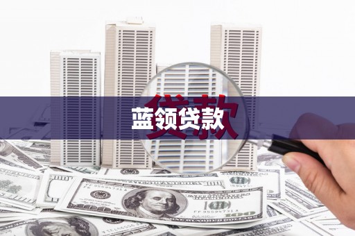 旬阳蓝领贷款