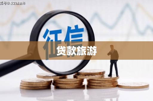 旬阳贷款旅游