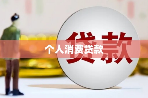 旬阳个人消费贷款