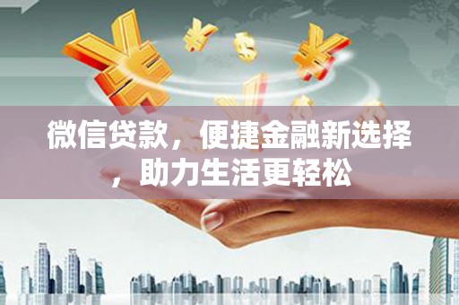 旬阳微信贷款，便捷金融新选择，助力生活更轻松