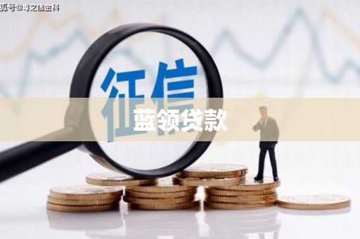 旬阳蓝领贷款