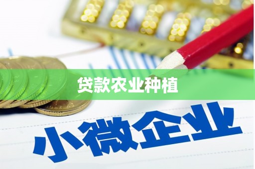 旬阳贷款农业种植
