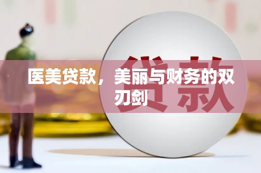 旬阳医美贷款，美丽与财务的双刃剑