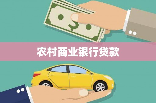 旬阳农村商业银行贷款