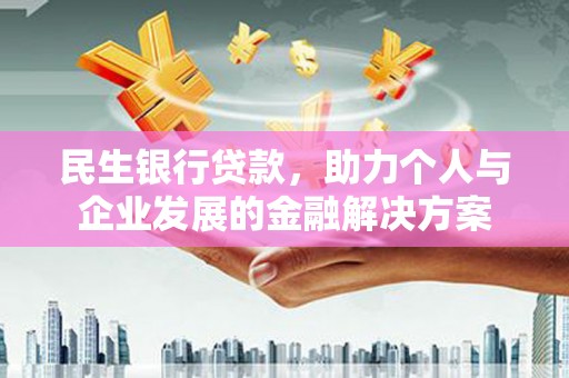 旬阳民生银行贷款，助力个人与企业发展的金融解决方案