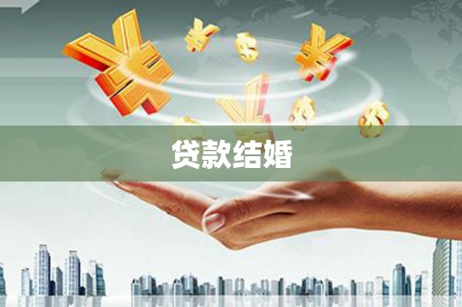 旬阳贷款结婚