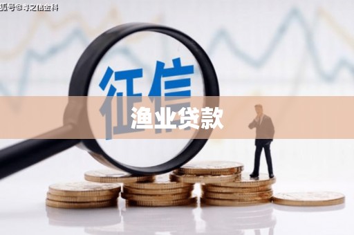 旬阳渔业贷款