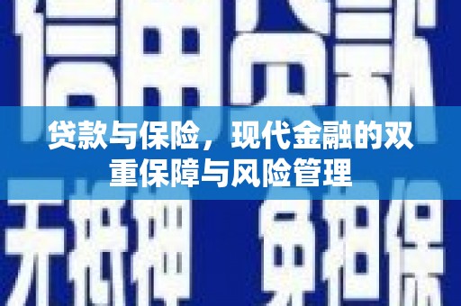旬阳贷款与保险，现代金融的双重保障与风险管理