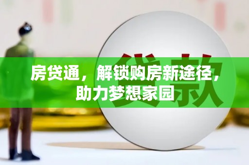 旬阳房贷通，解锁购房新途径，助力梦想家园