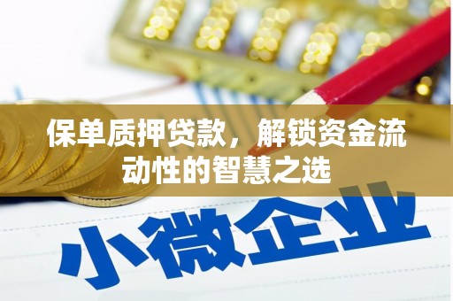 旬阳保单质押贷款，解锁资金流动性的智慧之选