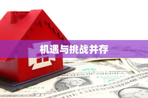旬阳机遇与挑战并存