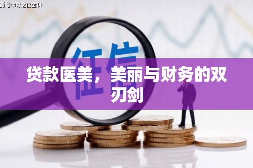 旬阳贷款医美，美丽与财务的双刃剑