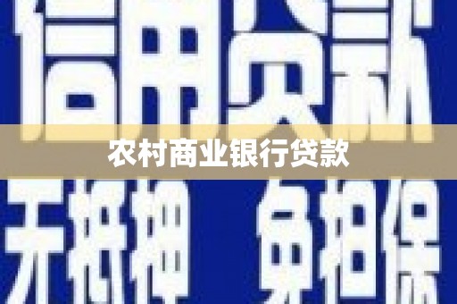 旬阳农村商业银行贷款