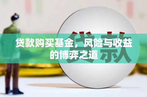 旬阳贷款购买基金，风险与收益的博弈之道