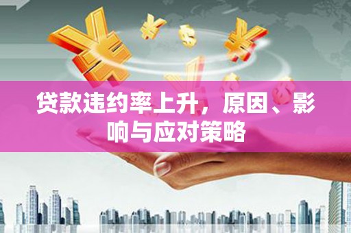 旬阳贷款违约率上升，原因、影响与应对策略