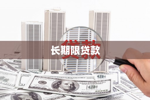 旬阳长期限贷款