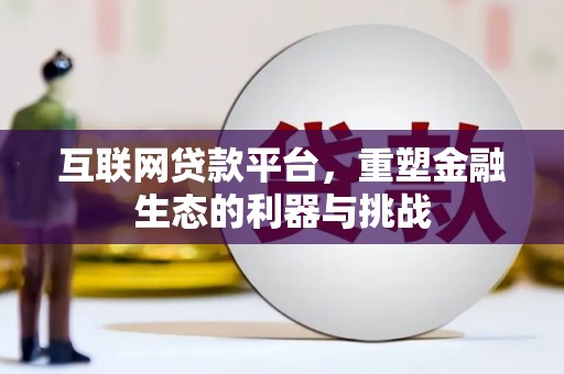 旬阳互联网贷款平台，重塑金融生态的利器与挑战