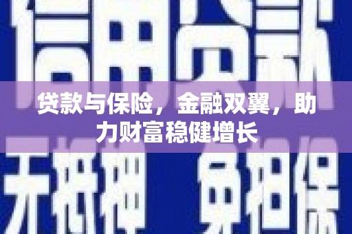 旬阳贷款与保险，金融双翼，助力财富稳健增长