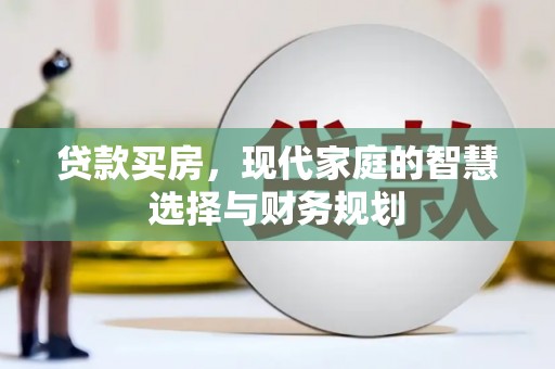 旬阳贷款买房，现代家庭的智慧选择与财务规划