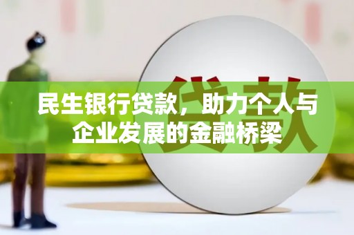 旬阳民生银行贷款，助力个人与企业发展的金融桥梁