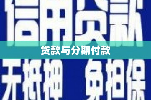 旬阳贷款与分期付款