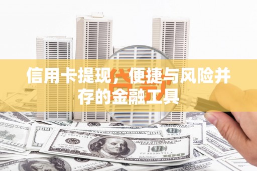 旬阳信用卡提现，便捷与风险并存的金融工具