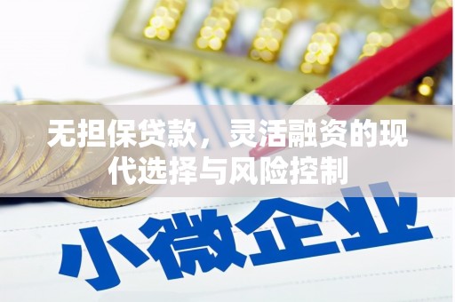 旬阳无担保贷款，灵活融资的现代选择与风险控制