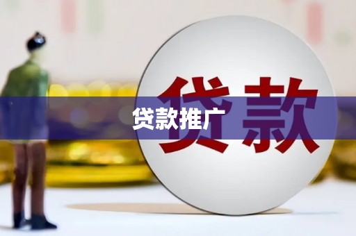 旬阳贷款推广