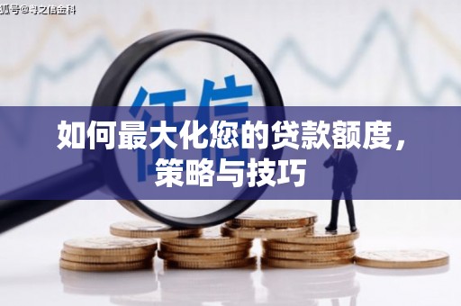 旬阳如何最大化您的贷款额度，策略与技巧