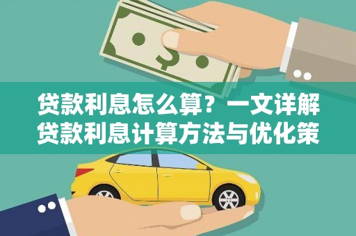 旬阳贷款利息怎么算？一文详解贷款利息计算方法与优化策略