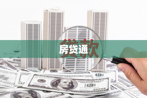 旬阳房贷通