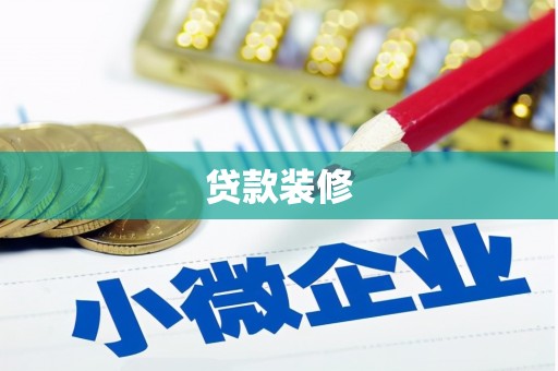 旬阳贷款装修
