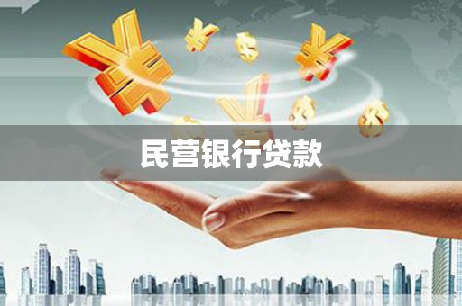 旬阳民营银行贷款