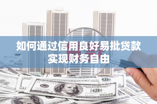 旬阳如何通过信用良好易批贷款实现财务自由