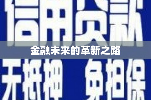 旬阳金融未来的革新之路